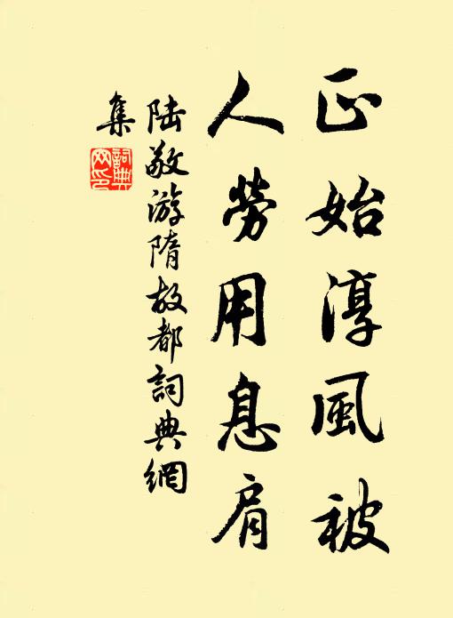 陆敬正始淳风被，人劳用息肩书法作品欣赏