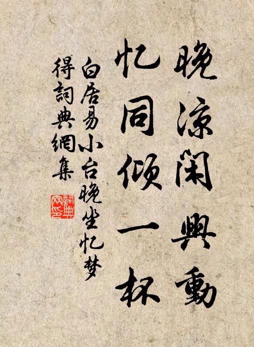 白居易晚凉闲兴动，忆同倾一杯书法作品欣赏