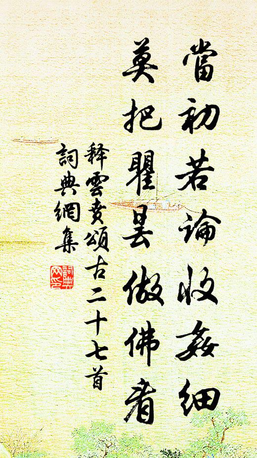 释云贲当初若论收奸细，莫把瞿昙做佛看书法作品欣赏