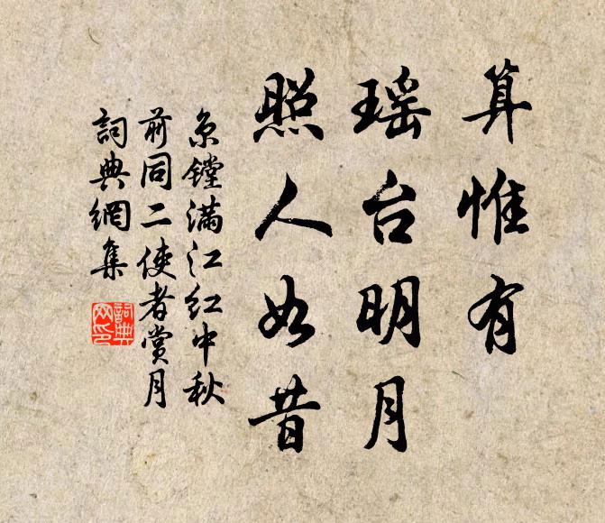 京镗算惟有、瑶台明月，照人如昔书法作品欣赏