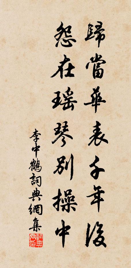 李中归当华表千年后，怨在瑶琴别操中书法作品欣赏
