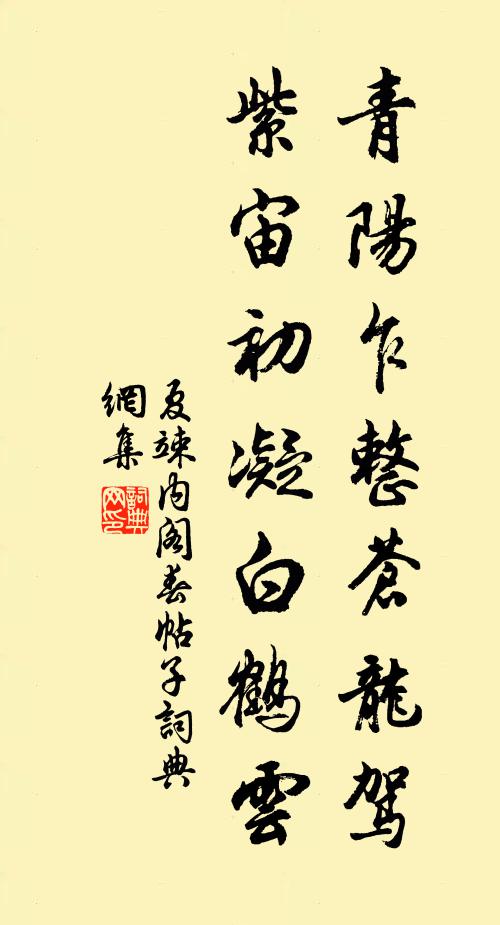 夏竦青阳乍整苍龙驾，紫宙初凝白鹤云书法作品欣赏