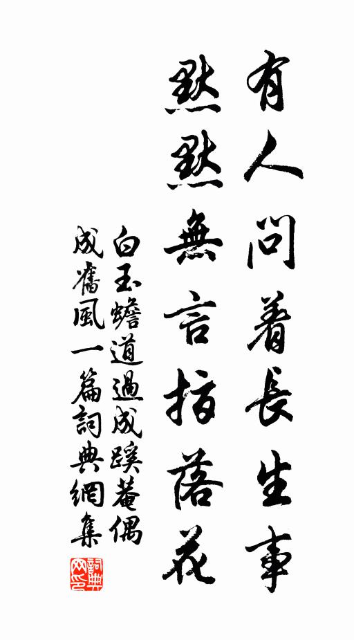 白玉蟾有人问着长生事，默默无言指落花书法作品欣赏