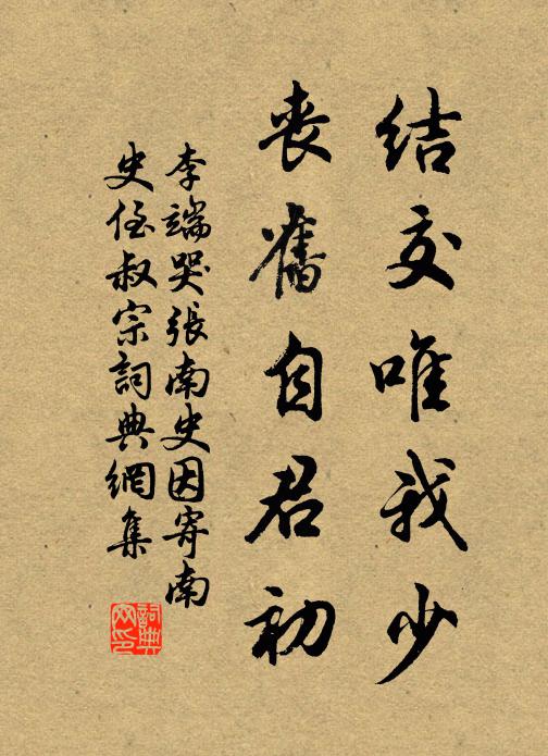 李端结交唯我少，丧旧自君初书法作品欣赏