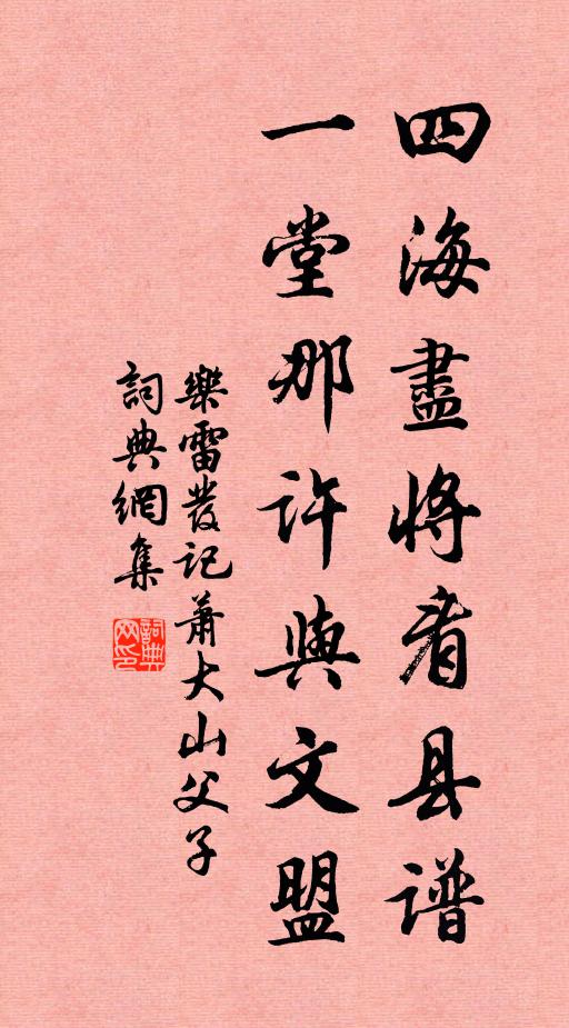 乐雷发四海尽将看县谱，一堂那许与文盟书法作品欣赏