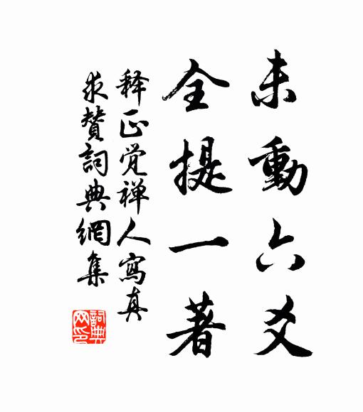 释正觉未动六爻，全提一著书法作品欣赏