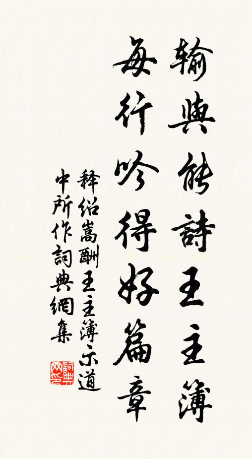 释绍嵩输与能诗王主簿，每行吟得好篇章书法作品欣赏