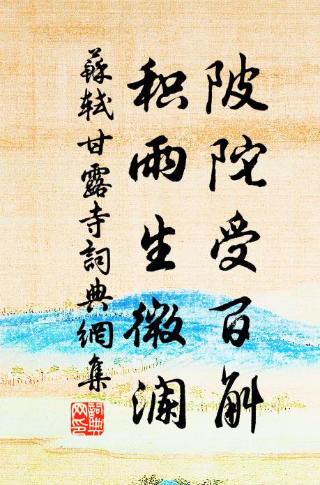 苏轼陂陀受百斛，积雨生微澜书法作品欣赏