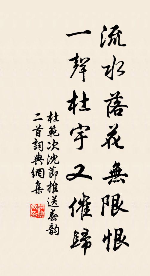 杜范流水落花无限恨，一声杜宇又催归书法作品欣赏