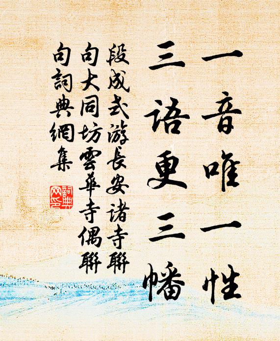 段成式一音唯一性，三语更三幡书法作品欣赏