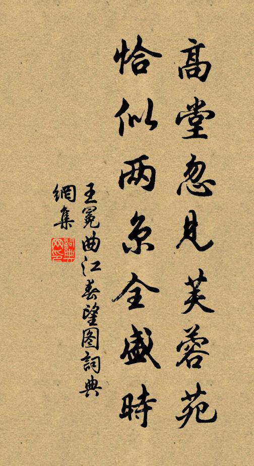 王冕高堂忽见芙蓉苑，恰似两京全盛时书法作品欣赏