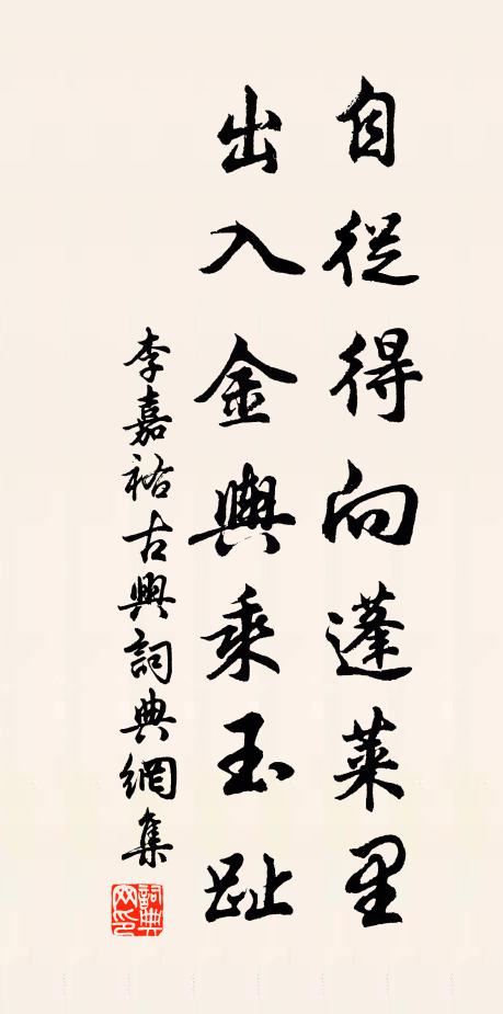 李嘉祐自从得向蓬莱里，出入金舆乘玉趾书法作品欣赏