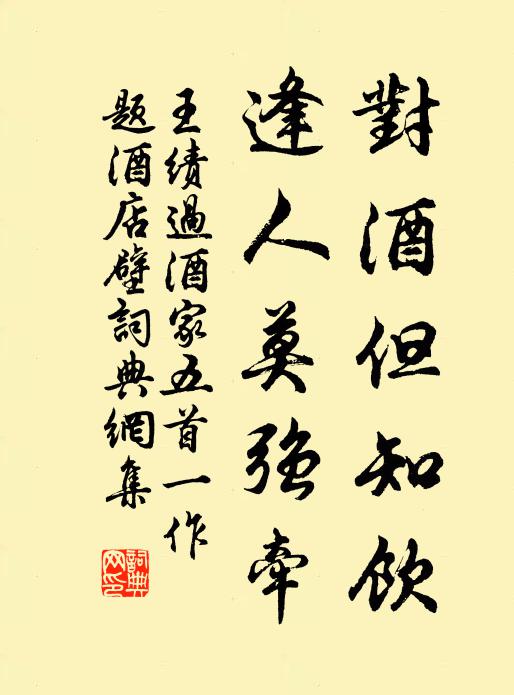 王绩对酒但知饮，逢人莫强牵书法作品欣赏