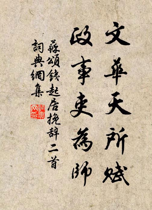 苏颂文华天所赋，政事吏为师书法作品欣赏