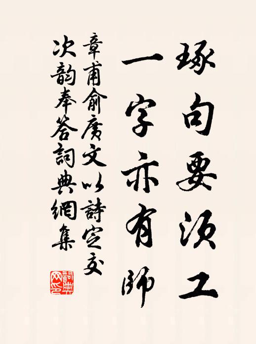 章甫琢句要须工，一字亦有师书法作品欣赏