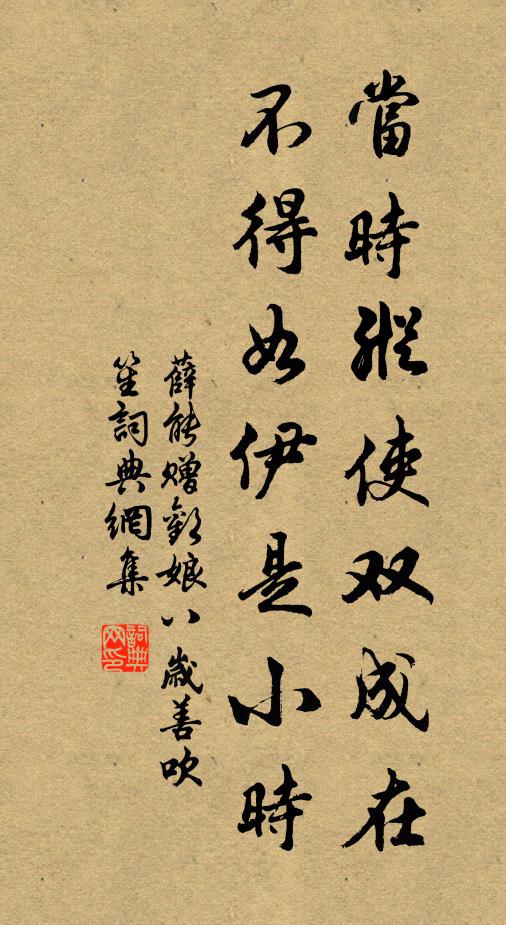 薛能当时纵使双成在，不得如伊是小时书法作品欣赏