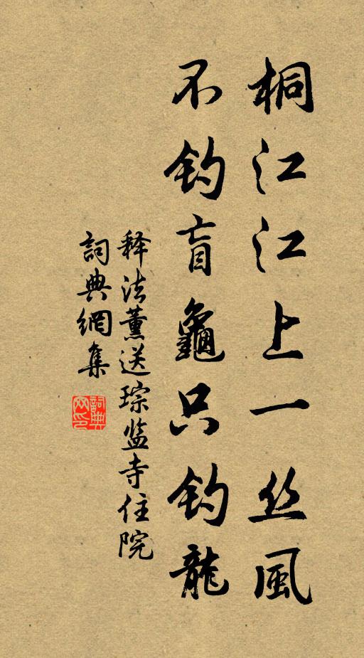 释法薰桐江江上一丝风，不钓盲龟只钓龙书法作品欣赏