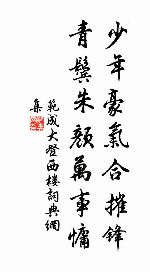范成大少年豪气合摧锋，青鬓朱颜万事慵书法作品欣赏