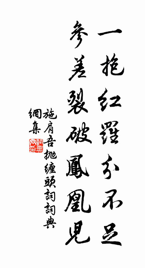 施肩吾一抱红罗分不足，参差裂破凤凰儿书法作品欣赏