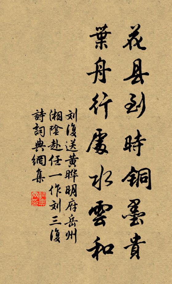刘复花县到时铜墨贵，叶舟行处水云和书法作品欣赏