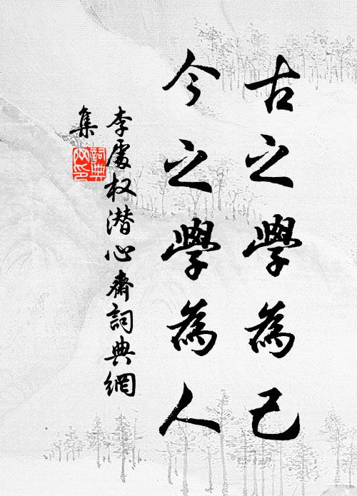 李处权古之学为己，今之学为人书法作品欣赏