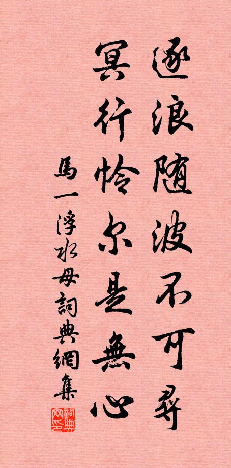 马一浮逐浪随波不可寻，冥行怜尔是无心书法作品欣赏