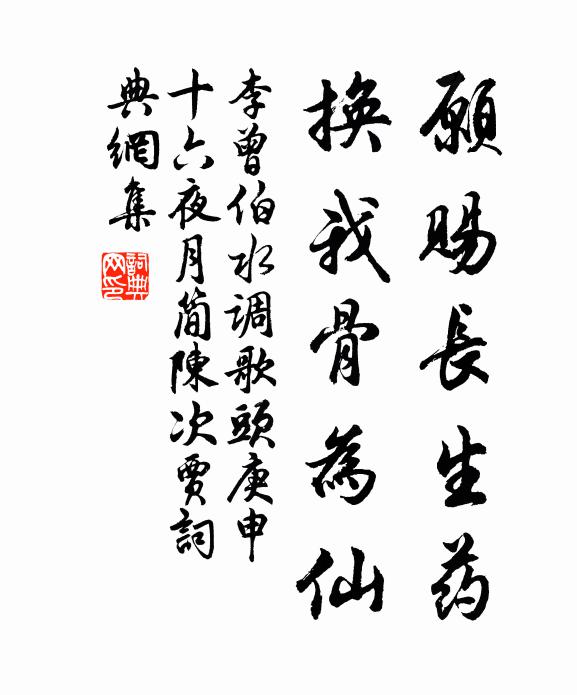 李曾伯愿赐长生药，换我骨为仙书法作品欣赏