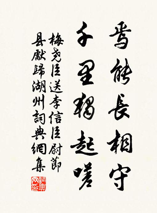 梅尧臣焉能长相守，千里独起嗟书法作品欣赏