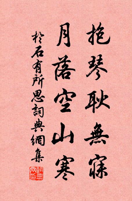 于石抱琴耿无寐，月落空山寒书法作品欣赏