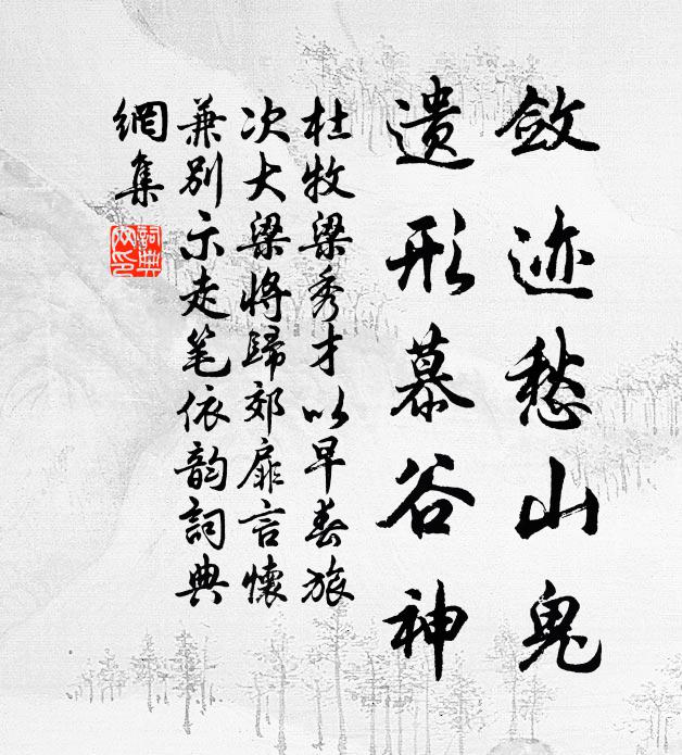 杜牧敛迹愁山鬼，遗形慕谷神书法作品欣赏