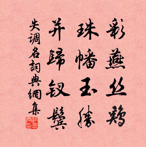 佚名彩燕丝鸡，珠幡玉胜，并归钗鬓书法作品欣赏