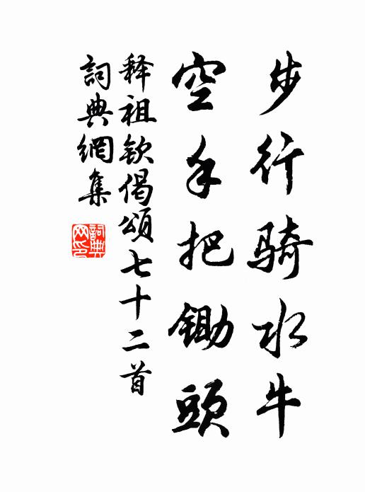 释祖钦步行骑水牛，空手把锄头书法作品欣赏