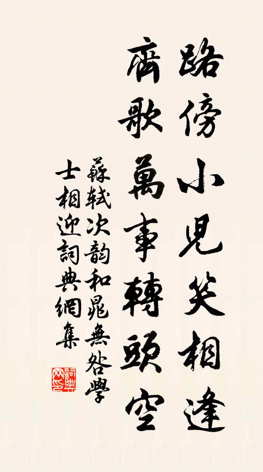 苏轼路傍小儿笑相逢，齐歌万事转头空书法作品欣赏