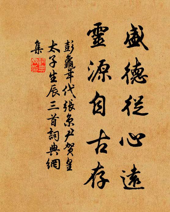 彭龟年盛德从心远，灵源自古存书法作品欣赏