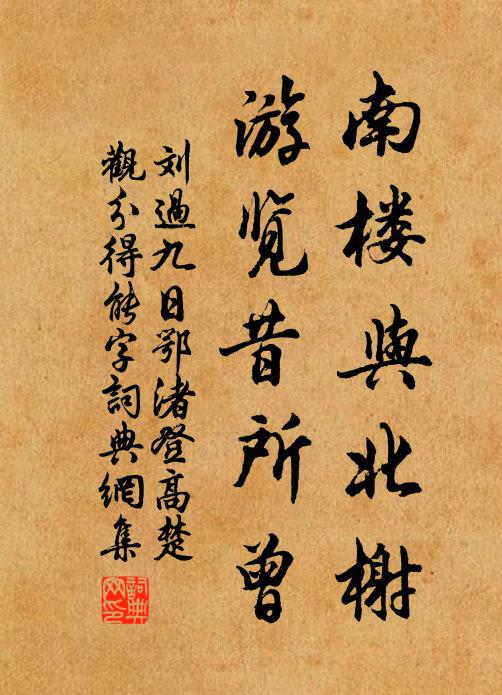 刘过南楼与北榭，游览昔所曾书法作品欣赏