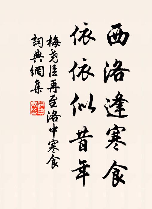 梅尧臣西洛逢寒食，依依似昔年书法作品欣赏