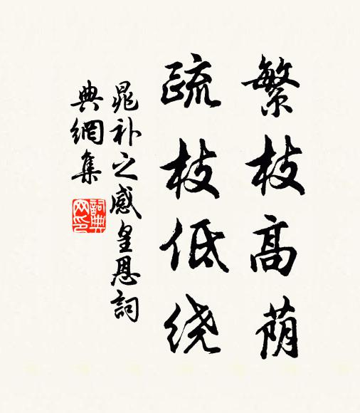 晁补之繁枝高荫，疏枝低绕书法作品欣赏