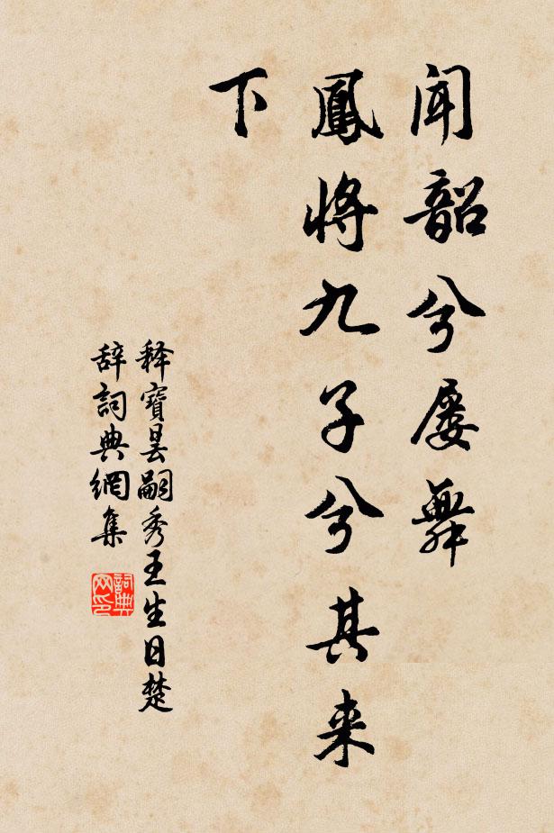 释宝昙闻韶兮屡舞，凤将九子兮其来下书法作品欣赏