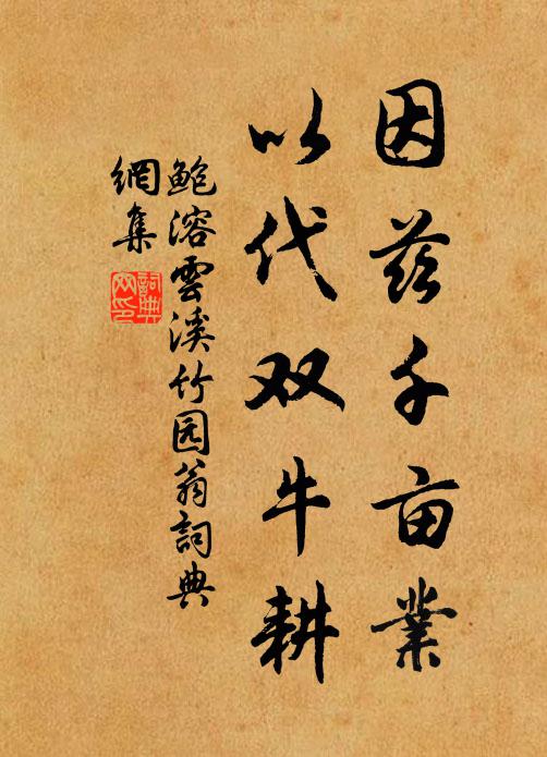 鲍溶因兹千亩业，以代双牛耕书法作品欣赏