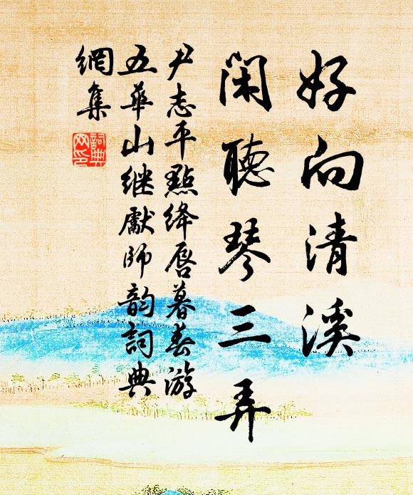 尹志平好向清溪，闲听琴三弄书法作品欣赏