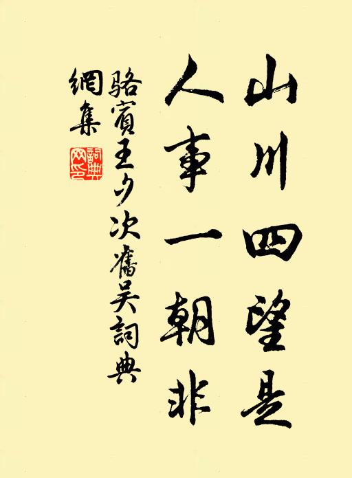 骆宾王山川四望是，人事一朝非书法作品欣赏