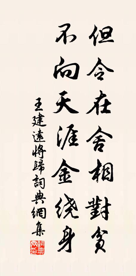 王建但令在舍相对贫，不向天涯金绕身书法作品欣赏