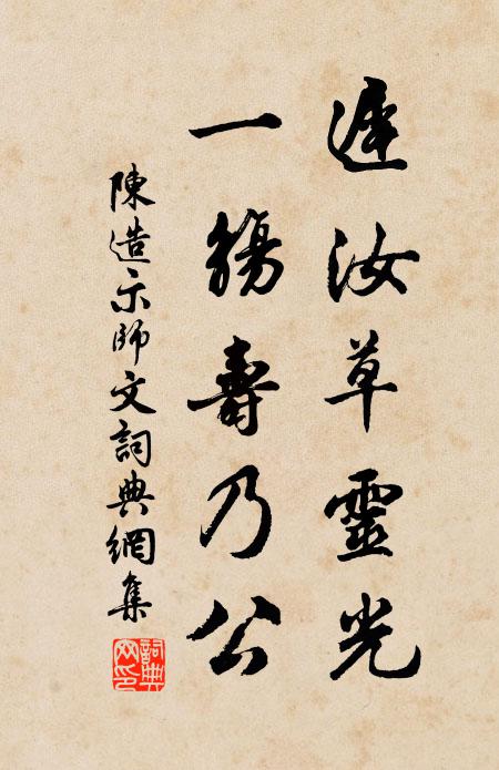 陈造迟汝草灵光，一觞寿乃公书法作品欣赏