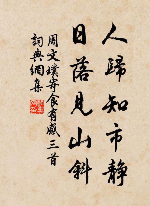 周文璞人归知市静，日落见山斜书法作品欣赏
