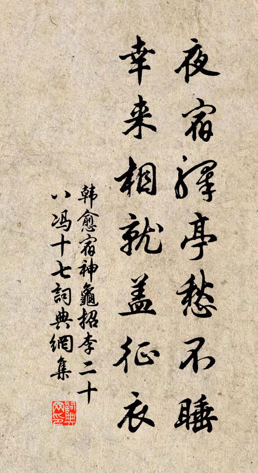 韩愈夜宿驿亭愁不睡，幸来相就盖征衣书法作品欣赏
