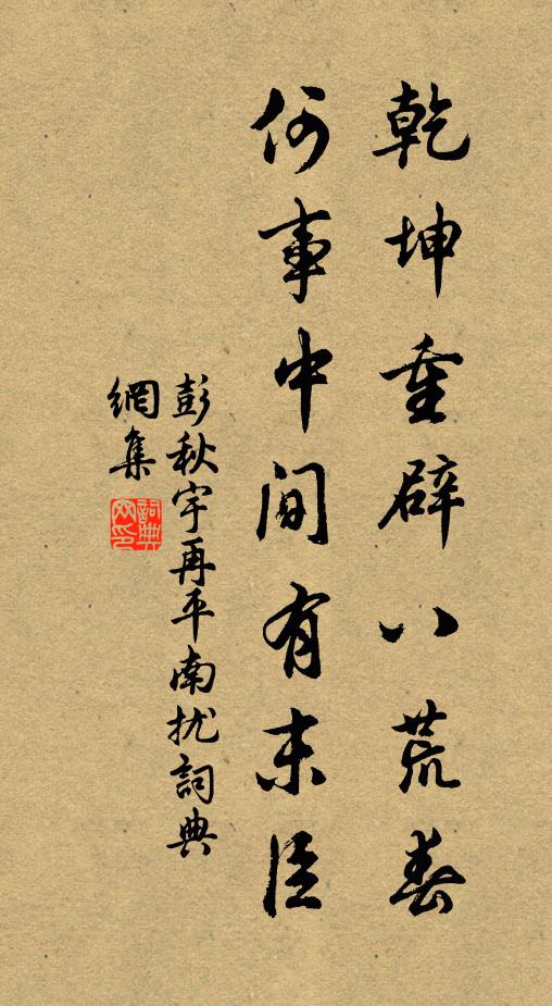 彭秋宇乾坤重辟八荒春，何事中间有末臣书法作品欣赏