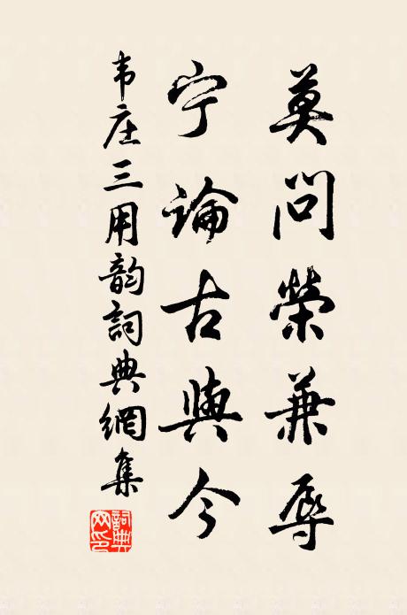 韦庄莫问荣兼辱,宁论古与今书法作品欣赏