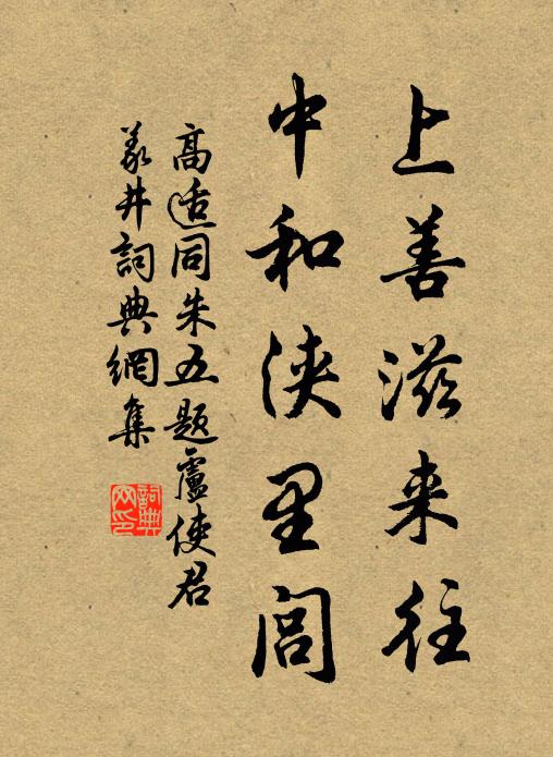 高适上善滋来往，中和浃里闾书法作品欣赏