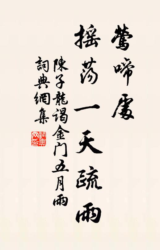 陈子龙莺啼处，摇荡一天疏雨书法作品欣赏
