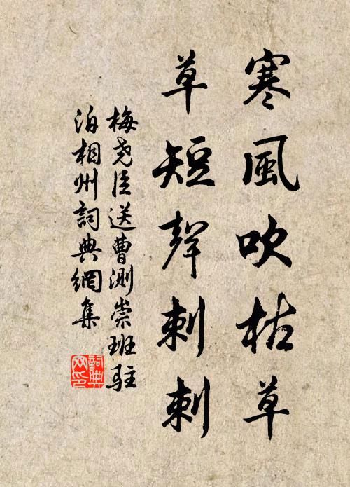 梅尧臣寒风吹枯草，草短声刺刺书法作品欣赏